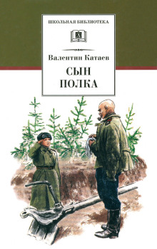 Сын полка - Валентин Катаев - современные аудиокниги попаданцы мр3 слушать на лучшем сайте booksaudio-online.com