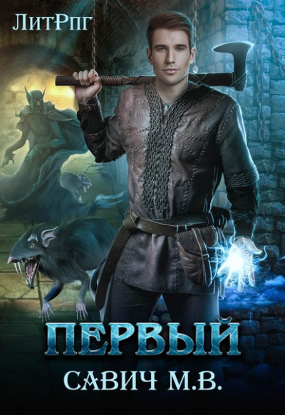 Первый - Михаил Савич - современные аудиокниги попаданцы мр3 слушать на лучшем сайте booksaudio-online.com