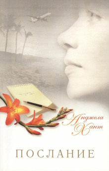 Послание - Анджела Хант - современные аудиокниги попаданцы мр3 слушать на лучшем сайте booksaudio-online.com