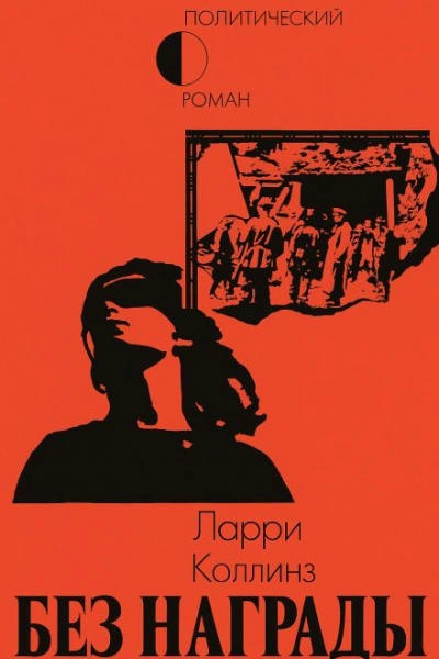 Без награды - Ларри Коллинз - современные аудиокниги попаданцы мр3 слушать на лучшем сайте booksaudio-online.com
