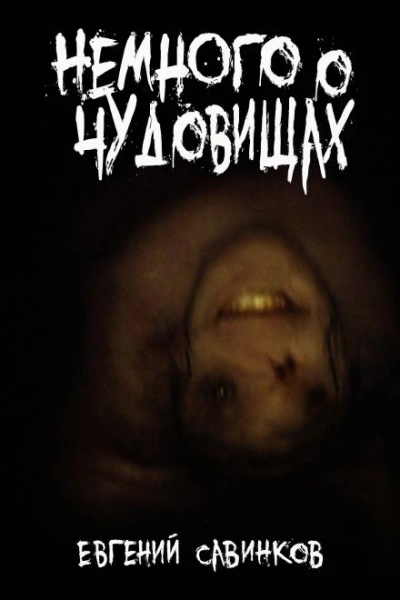 Немного о чудовищах - Евгений Савинков - современные аудиокниги попаданцы мр3 слушать на лучшем сайте booksaudio-online.com