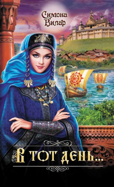 В тот день… - Симона Вилар - современные аудиокниги попаданцы мр3 слушать на лучшем сайте booksaudio-online.com