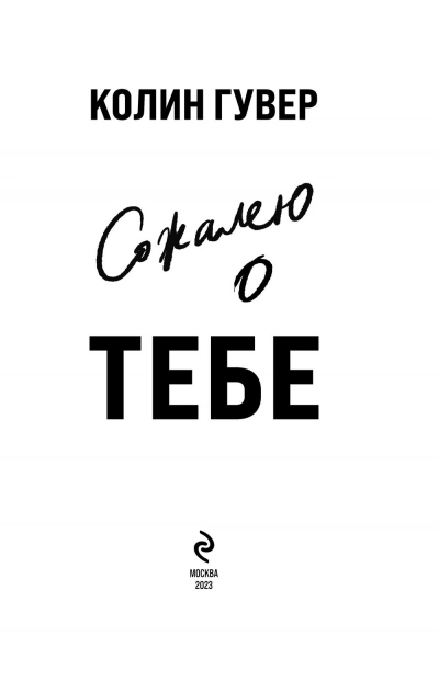Сожалею о тебе - Колин Гувер - современные аудиокниги попаданцы мр3 слушать на лучшем сайте booksaudio-online.com