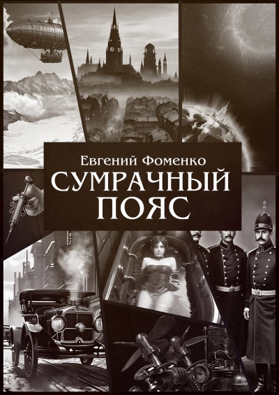 Сумрачный Пояс 1 - Евгений Фоменко - современные аудиокниги попаданцы мр3 слушать на лучшем сайте booksaudio-online.com