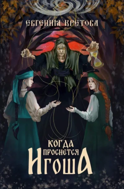 Когда проснется игоша - Евгения Кретова - современные аудиокниги попаданцы мр3 слушать на лучшем сайте booksaudio-online.com