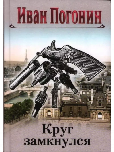 Cыщик Мечислав Кунцевич - Иван Погонин - современные аудиокниги попаданцы мр3 слушать на лучшем сайте booksaudio-online.com