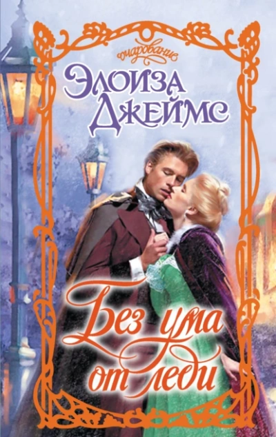 Без ума от леди - Элоиза Джеймс - современные аудиокниги попаданцы мр3 слушать на лучшем сайте booksaudio-online.com