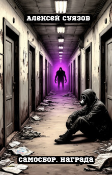 Самосбор. Награда - Автор неизвестен - современные аудиокниги попаданцы мр3 слушать на лучшем сайте booksaudio-online.com