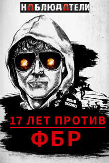 Долгая охота ФБР на “Клуб Свободы” - Автор неизвестен - современные аудиокниги попаданцы мр3 слушать на лучшем сайте booksaudio-online.com