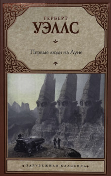 Первые люди на луне - Герберт Уэллс - современные аудиокниги попаданцы мр3 слушать на лучшем сайте booksaudio-online.com