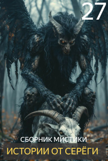 Истории от Серёги №27 - Автор неизвестен - современные аудиокниги попаданцы мр3 слушать на лучшем сайте booksaudio-online.com