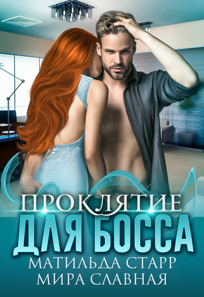 Проклятие для босса - Матильда Старр, Мира Славная - современные аудиокниги попаданцы мр3 слушать на лучшем сайте booksaudio-online.com