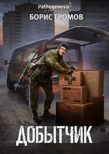 Добытчик - Борис Громов - современные аудиокниги попаданцы мр3 слушать на лучшем сайте booksaudio-online.com
