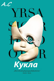 Кукла - Ирса Сигурдардоттир - современные аудиокниги попаданцы мр3 слушать на лучшем сайте booksaudio-online.com