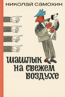 Шашлык на свежем воздухе - Николай Самохин - современные аудиокниги попаданцы мр3 слушать на лучшем сайте booksaudio-online.com