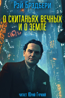 О скитаньях вечных и о Земле - Рэй Брэдбери - современные аудиокниги попаданцы мр3 слушать на лучшем сайте booksaudio-online.com