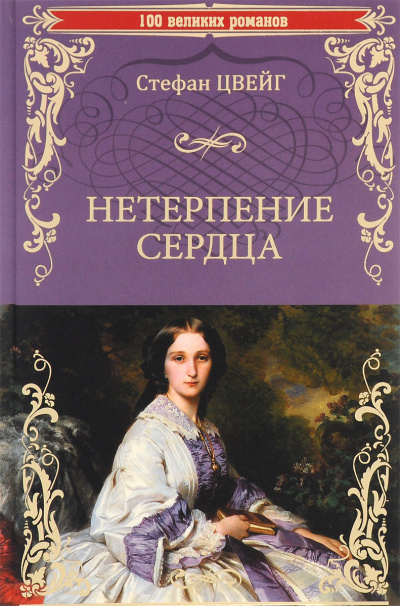 Нетерпение сердца - Стефан Цвейг - современные аудиокниги попаданцы мр3 слушать на лучшем сайте booksaudio-online.com