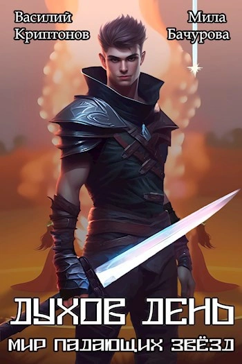 Мир падающих звезд. Духов день - Василий Криптонов - современные аудиокниги попаданцы мр3 слушать на лучшем сайте booksaudio-online.com