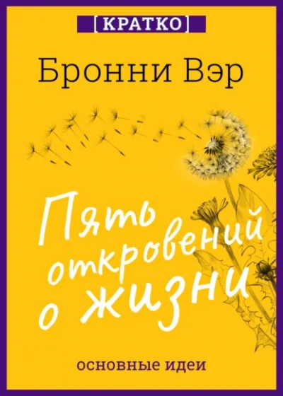 Пять откровений о жизни. Бронни Вэр. Кратко - Культур-Мультур - современные аудиокниги попаданцы мр3 слушать на лучшем сайте booksaudio-online.com
