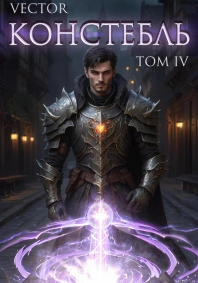 Констебль. Том IV - Vector - современные аудиокниги попаданцы мр3 слушать на лучшем сайте booksaudio-online.com
