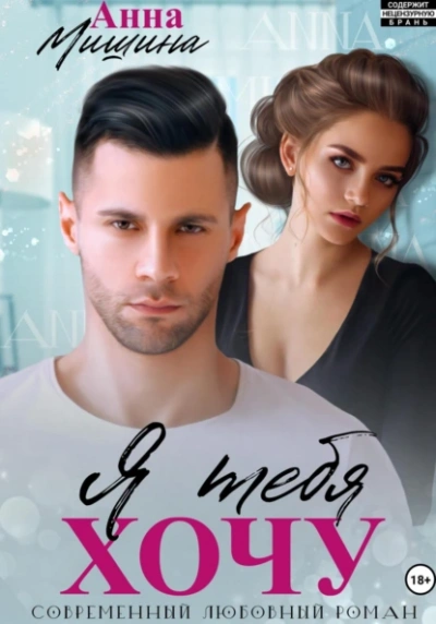 Я тебя хочу - Анна Мишина - современные аудиокниги попаданцы мр3 слушать на лучшем сайте booksaudio-online.com