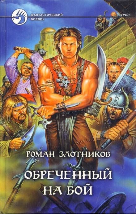 Грон. Воин, обреченный на бой - Роман Злотников - современные аудиокниги попаданцы мр3 слушать на лучшем сайте booksaudio-online.com