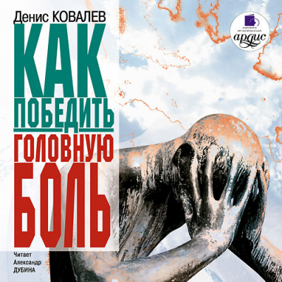 Как победить головную боль - Денис Ковалев - современные аудиокниги попаданцы мр3 слушать на лучшем сайте booksaudio-online.com