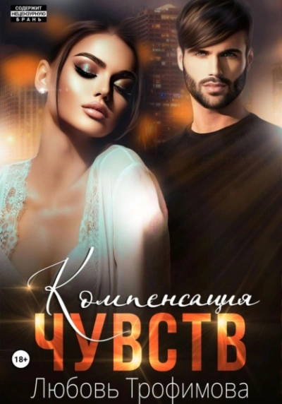 Компенсация чувств - Любовь Трофимова - современные аудиокниги попаданцы мр3 слушать на лучшем сайте booksaudio-online.com