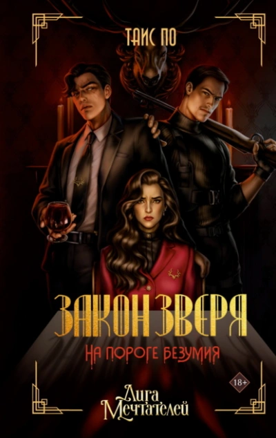 Закон Зверя. На пороге безумия - Таис По - современные аудиокниги попаданцы мр3 слушать на лучшем сайте booksaudio-online.com
