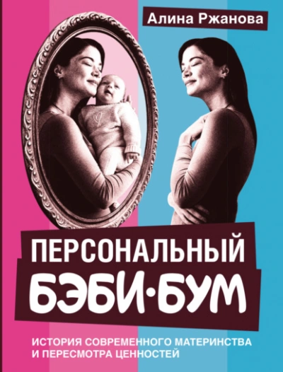 Персональный бэби-бум. История современного материнства и пересмотра ценностей - Алина Ржанова - современные аудиокниги попаданцы мр3 слушать на лучшем сайте booksaudio-online.com