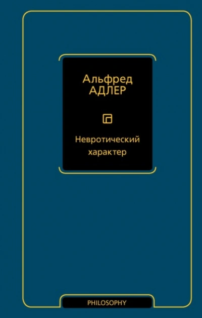 Невротический характер - Адлер Альфред - современные аудиокниги попаданцы мр3 слушать на лучшем сайте booksaudio-online.com