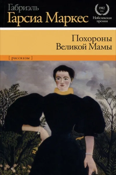 Похороны Великой Мамы - Габриэль Гарсиа Маркес - современные аудиокниги попаданцы мр3 слушать на лучшем сайте booksaudio-online.com