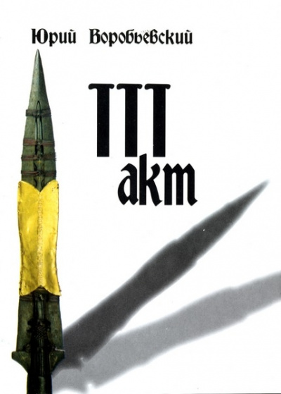 Третий акт - Юрий Воробьевский - современные аудиокниги попаданцы мр3 слушать на лучшем сайте booksaudio-online.com