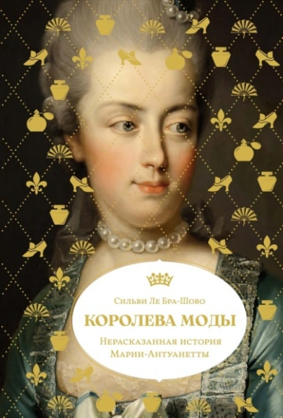 Королева моды: Нерассказанная история Марии-Антуанетты - Сильви Ле Бра-Шово - современные аудиокниги попаданцы мр3 слушать на лучшем сайте booksaudio-online.com