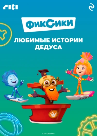 Фиксики. Любимые истории Дедуса - Сборник - современные аудиокниги попаданцы мр3 слушать на лучшем сайте booksaudio-online.com