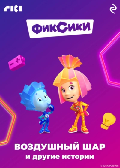 Фиксики. Воздушный шар и другие истории - Коллектив авторов - современные аудиокниги попаданцы мр3 слушать на лучшем сайте booksaudio-online.com