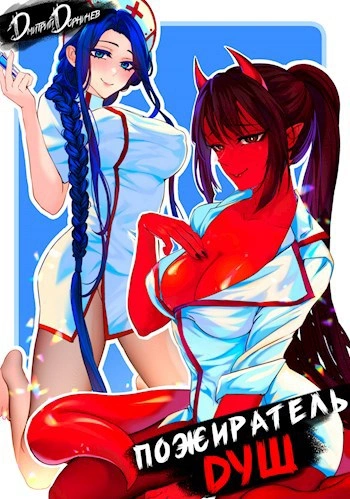 Пожиратель душ. Том 1 - Дорничев Дмитрий - современные аудиокниги попаданцы мр3 слушать на лучшем сайте booksaudio-online.com