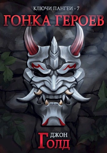Гонка Героев - Джон Голд - современные аудиокниги попаданцы мр3 слушать на лучшем сайте booksaudio-online.com