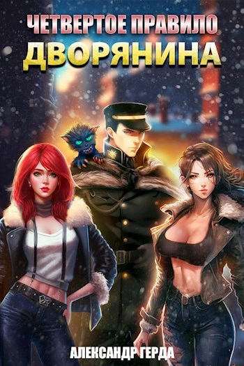 Четвертое правило дворянина - Александр Герда - современные аудиокниги попаданцы мр3 слушать на лучшем сайте booksaudio-online.com