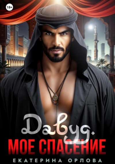 Давуд. Мое спасение - Екатерина Орлова - современные аудиокниги попаданцы мр3 слушать на лучшем сайте booksaudio-online.com