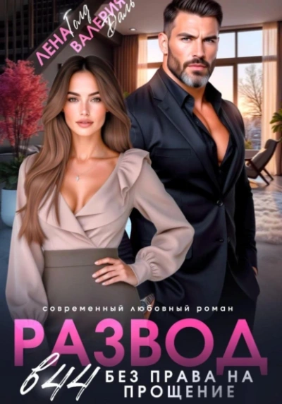 Развод в 44. Без права на прощение - Лена Голд, Валерия Даль - современные аудиокниги попаданцы мр3 слушать на лучшем сайте booksaudio-online.com