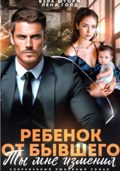 Ребенок от бывшего. Ты мне изменил - Лена Голд, Вера Шторм - современные аудиокниги попаданцы мр3 слушать на лучшем сайте booksaudio-online.com