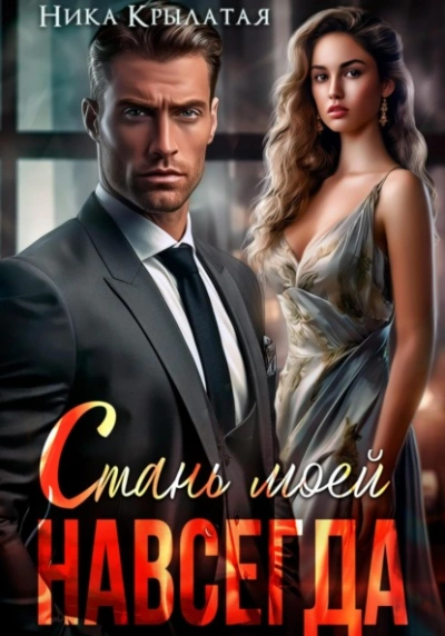 Стань моей. Навсегда - Ника Крылатая - современные аудиокниги попаданцы мр3 слушать на лучшем сайте booksaudio-online.com