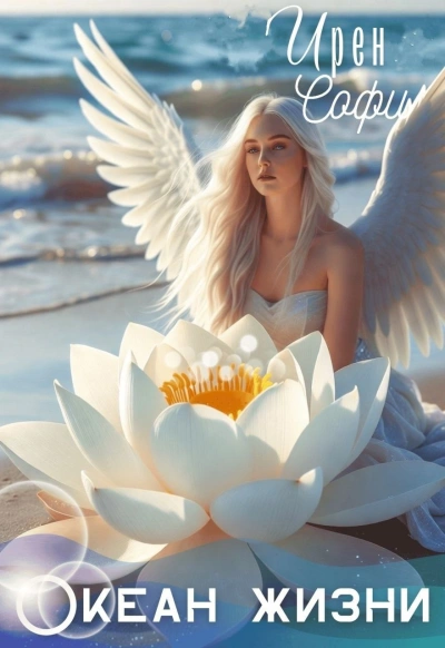 Океан жизни - Ирен Софи - современные аудиокниги попаданцы мр3 слушать на лучшем сайте booksaudio-online.com
