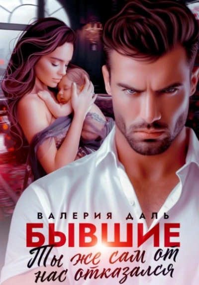Бывшие. Ты же сам от нас отказался - Валерия Даль - современные аудиокниги попаданцы мр3 слушать на лучшем сайте booksaudio-online.com