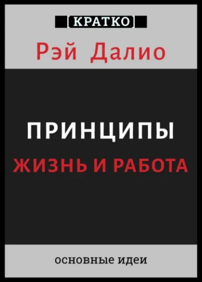 Принципы. Жизнь и работа. Рэй Далио. Кратко - Культур-Мультур - современные аудиокниги попаданцы мр3 слушать на лучшем сайте booksaudio-online.com