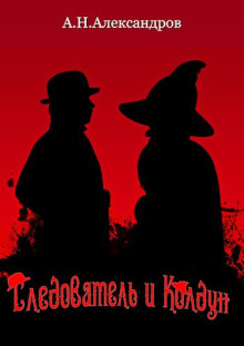 Следователь и Колдун - Александр Александров - современные аудиокниги попаданцы мр3 слушать на лучшем сайте booksaudio-online.com
