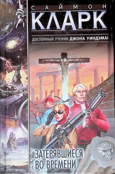 Затерявшиеся во времени - Саймон Кларк - современные аудиокниги попаданцы мр3 слушать на лучшем сайте booksaudio-online.com