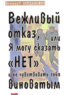 Вежливый отказ, или Я могу сказать "нет" и не чувствовать себя виноватым - Василий Богданович - современные аудиокниги попаданцы мр3 слушать на лучшем сайте booksaudio-online.com