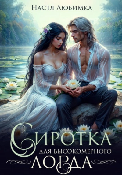 Сиротка для высокомерного лорда - Настя Любимка - современные аудиокниги попаданцы мр3 слушать на лучшем сайте booksaudio-online.com